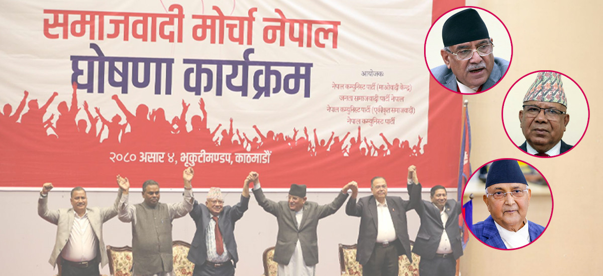 राष्ट्रिय सभागृहमा भएको घोषणा सबै तुहिएका छन्, नेकपा जस्तै समाजवादी मोर्चा पनि नटिक्ने