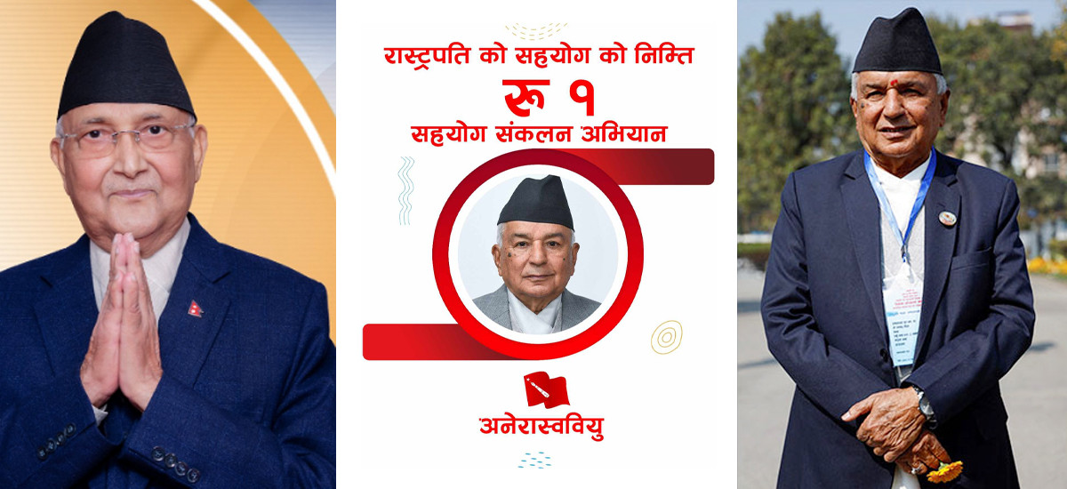 ओलीले उपचार खर्चका लागि साढे दुई करोड लिएको नदेख्ने अखिलले राष्ट्रपतिको सहयोगमा एक रुपैयाँ उठाउने