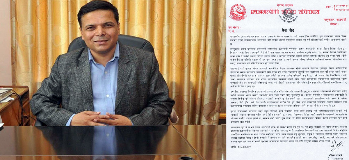 प्रधानमन्त्री प्रचण्डको निजी सचिवालयको प्रस्टीकरण– अभिव्यक्तिको आडमा राजनीतिक अभिष्ट पूरा गर्न खोजियो