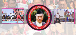 गणेशमान सिंह स्मृति राष्ट्रिय किकबक्सिङ प्रतियोगिता सफल पार्न विभिन्न समिति गठन