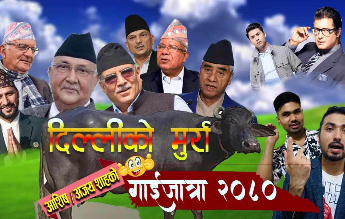 आशिष र अजयले ल्याए गाइजात्रे कोसेली ‘दिल्लीको मुर्रा’