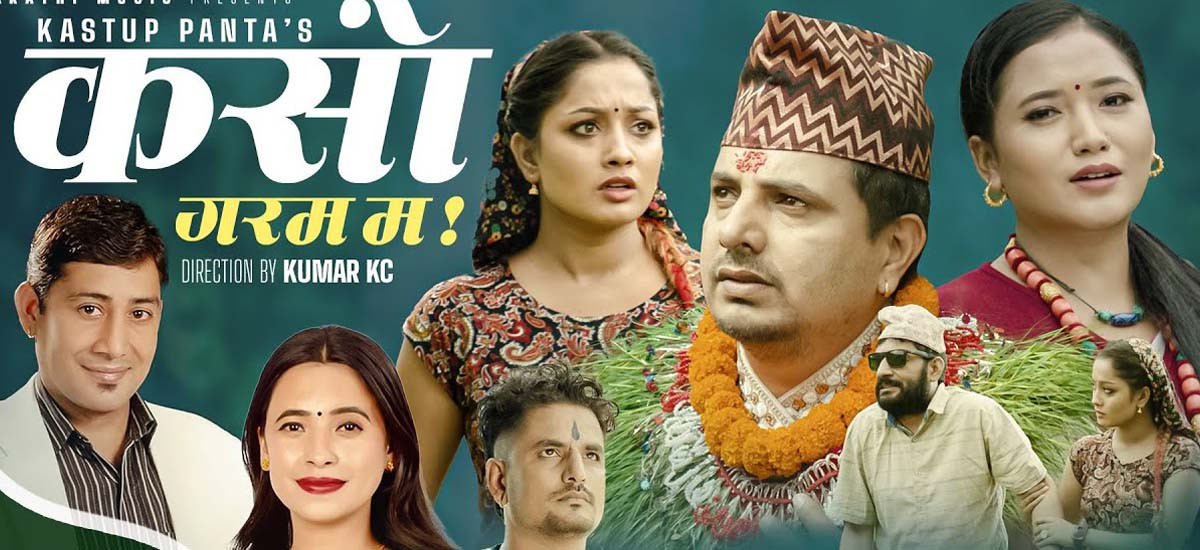 गीतकार कस्तुप पन्तको लय तथा संगीतमा लोकदोहोरी गीत 'कसो गरम भो...' रिलिज