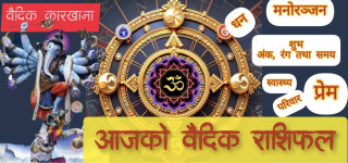 विहिवारको वैदिक राशिफल, तपाइकाे दिन शुभ रहाेस्