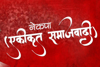 एकीकृत समाजवादीले बनायो ३४४ जनाको केन्द्रीय कमिटी