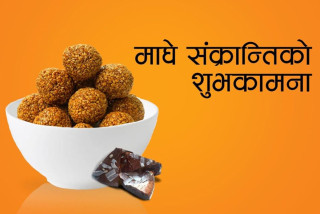 आज माघे सङ्क्रान्ति पर्व मनाइँदै