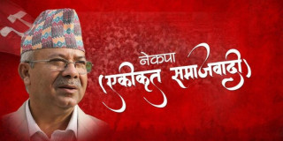 एकीकृत समाजवादीले बोलायो स्थायी कमिटी र पोलिटब्यूरो बैठक