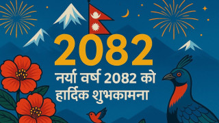 नयाँ बर्ष २०८२ को पहिलो दिन आज,शुभकामना आदानप्रदान गरी मनाइँदै