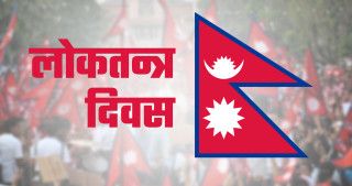 आज लोकतन्त्र दिवस