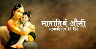 आमाको मुख हेर्ने पर्व आज, श्रद्धा भक्तिसाथ मनाइँदै