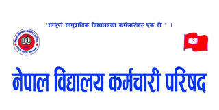 सरकारले शिक्षकहरूलाई र महासंघले आफूहरूलाई ललिपप देखायो : विद्यालय कर्मचारी परिषद्