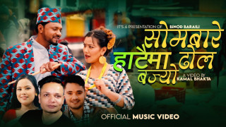 ‘सोमबारे हाटैमा ढोल बज्यो’ बोलको गीत बजारमा