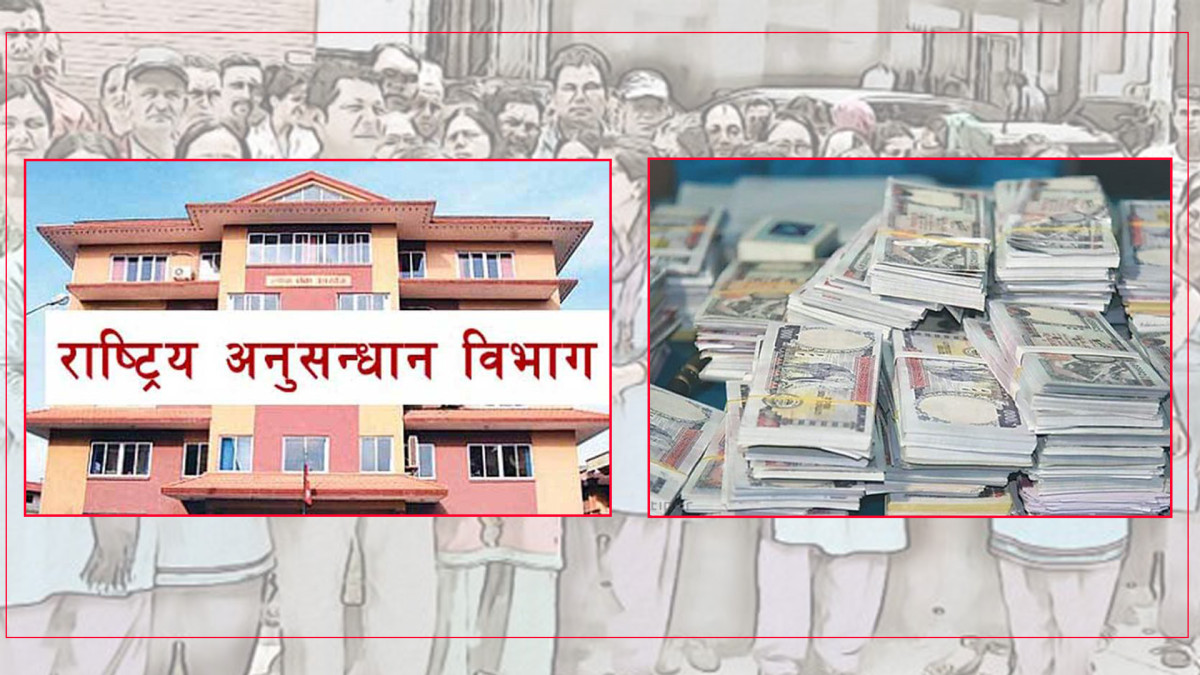 राष्ट्रिय अनुसन्धान विभागमा ४ अर्ब भ्रष्टाचार, ३०० कर्मचारीले खान्छन् काम नगरी तलब