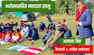 हातमा डायरी र मनमा जिम्मेवारी लिएर जनजनमा कैलाली ४ बाट बिष्ट