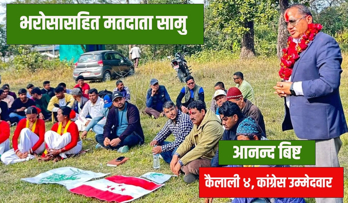 हातमा डायरी र मनमा जिम्मेवारी लिएर जनजनमा कैलाली ४ बाट बिष्ट