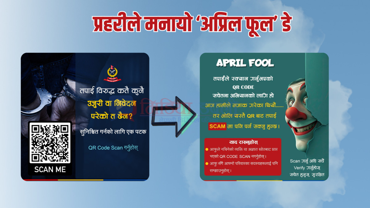 प्रहरीले मनायो ‘अप्रिल फूल’ डे
