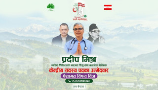 डा. प्रदीप मिश्र गरे पेसागत विषय विज्ञ समूहबाट कांग्रेस केन्द्रीय सदस्य पदमा उम्मेदवारी