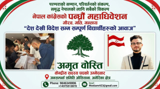 कांग्रेस जनसम्पर्क समिति ओसियाना–अमेरिका क्षेत्रबाट केन्द्रीय सदस्य पदमा अमृत वोस्तीको उम्मेदवारी
